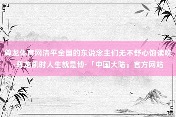 尊龙体育网清平全国的东说念主们无不舒心饱读吹-尊龙凯时人生就是博·「中国大陆」官方网站